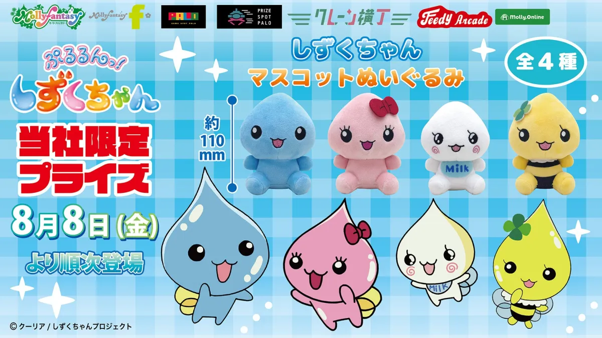 ぷるるんっ！しずくちゃんの可愛いマスコットぬいぐるみが登場！ - いろいろまとめ Beans ニュース
