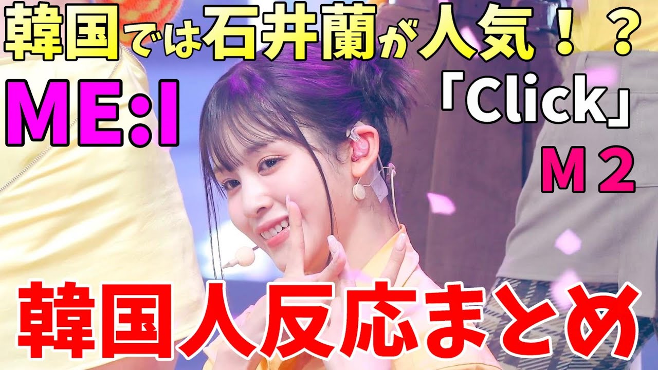 ME:I ミーアイMUSEの韓国人・海外の反応まとめ 外国人評価一覧ME:Iオタク部屋