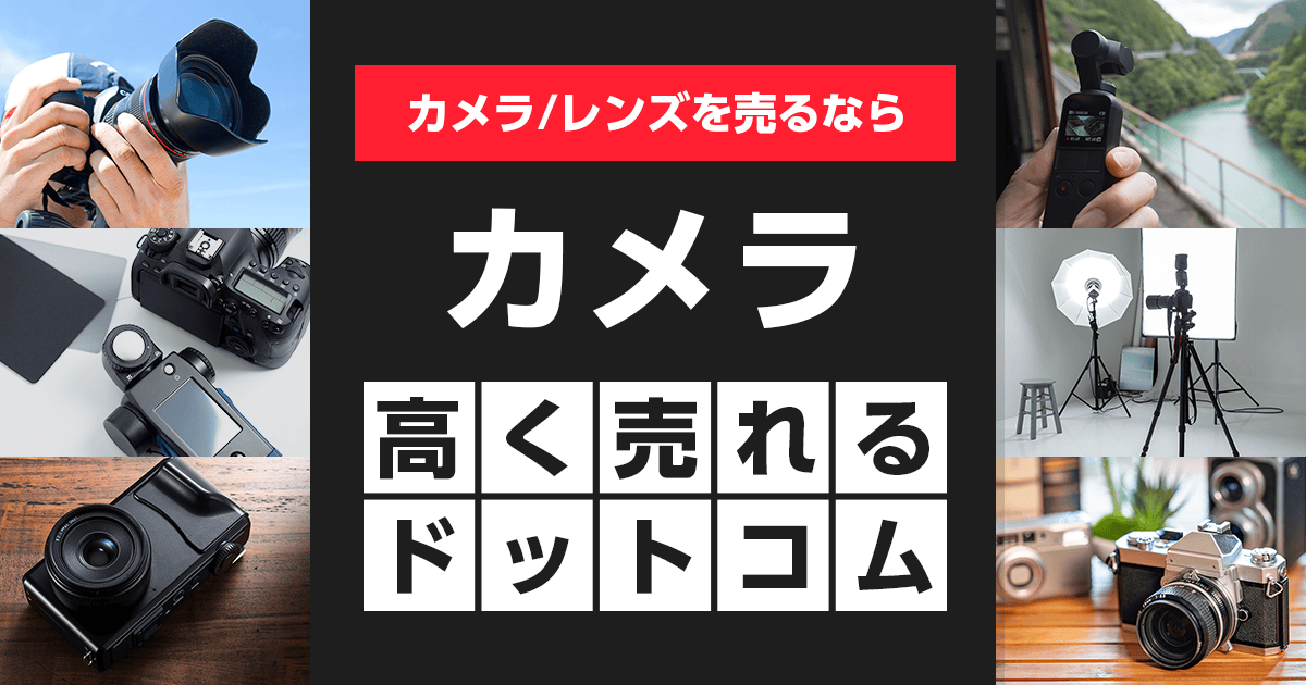 昔の一眼レフって売れるの？古い一眼レフカメラ買取まとめサンライズカメラの買取サービス