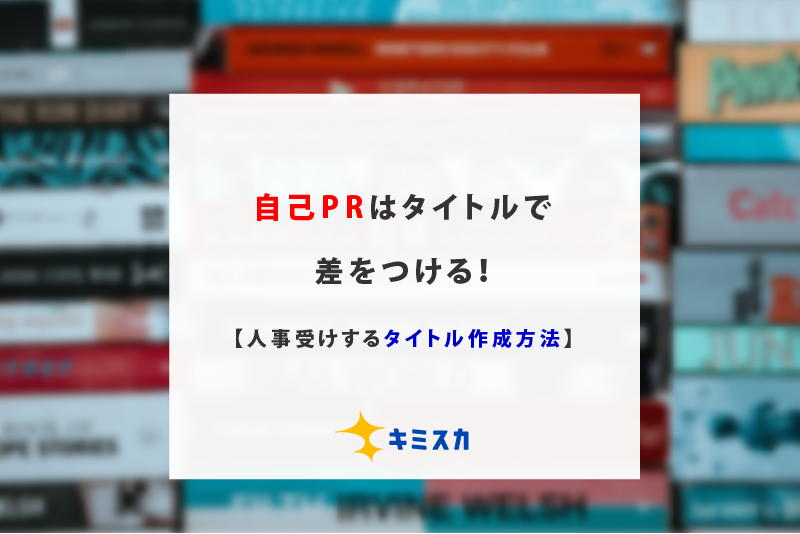 プレゼンのタイトルにこだわるべき理由と良いタイトルのつけ方