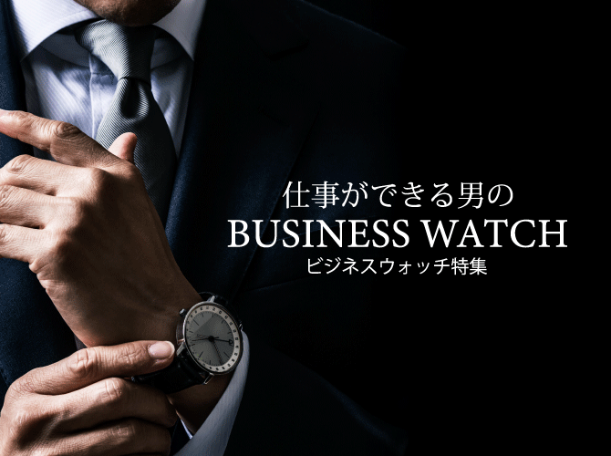 5万円以内でスーツに合うメンズのビジネス腕時計ランキング10選腕時計本舗