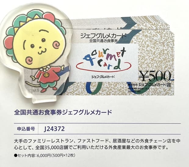 ジェフグルメカード 10,000円分