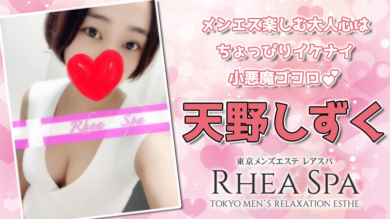 RHEA SPA (レアスパ) 深田りさき