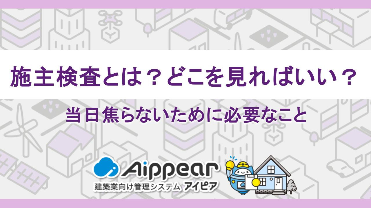 引渡し前に確認！ 知らないと損する施主検査等の極意７選