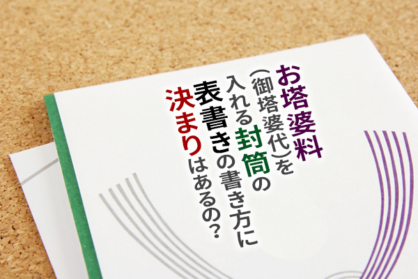 100均・ダイソーのお布施封筒で使いやすい3種類！書き方は？コンビニでも買える？イチオシichioshi