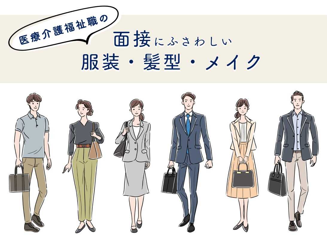 転職面接時の服装・身だしなみのマナーを男性・女性、夏と冬に分けて解説！ 20代・第二新卒・既卒の転職サイト Ｒｅ就活