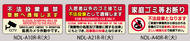 不法投棄 家庭ごみ禁止看板・ごみステーション標識