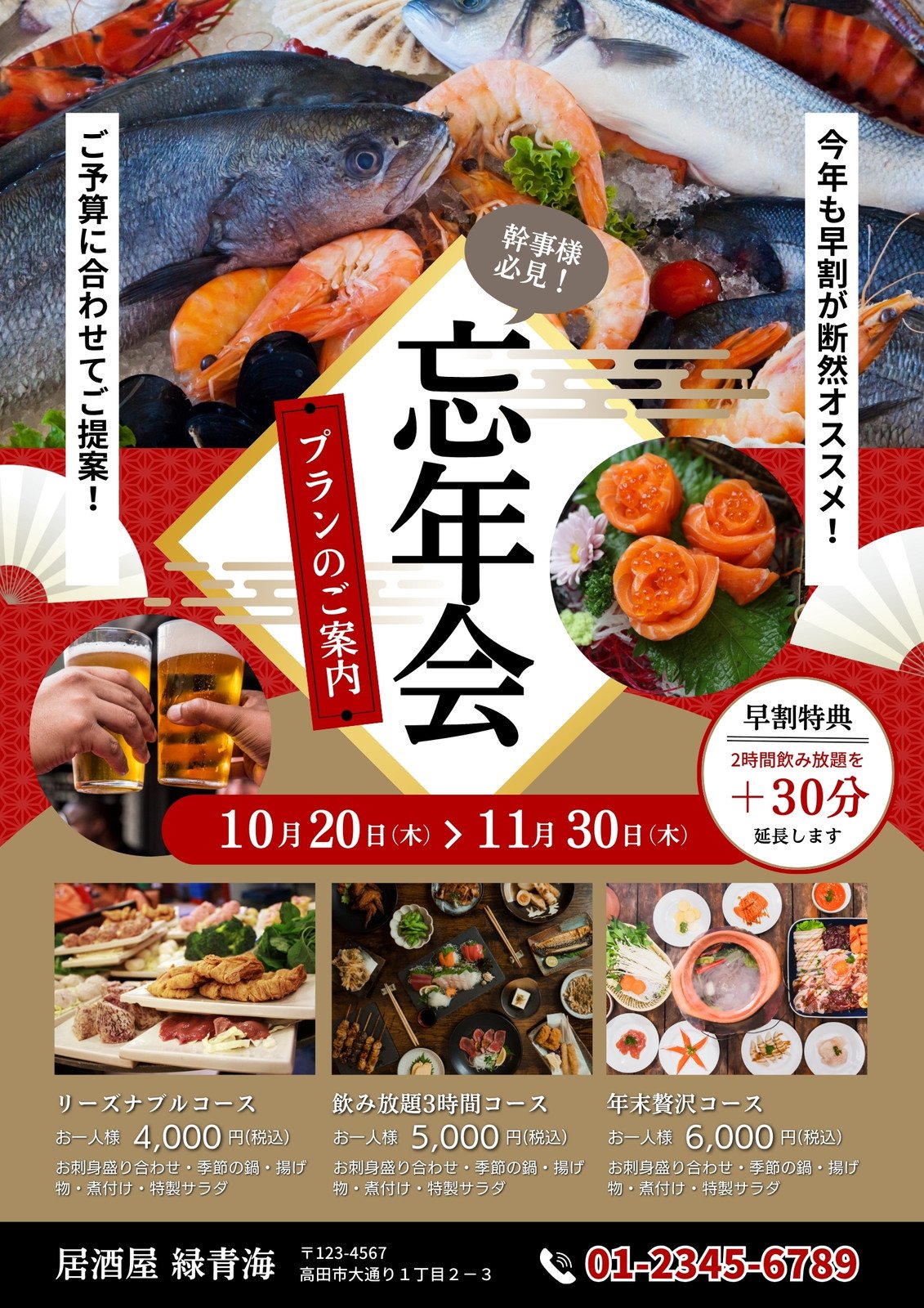 忘年会・新年会宴会コースの無料テンプレートチラシ大毎上町オリコミ 大阪の新聞折込チラシ広告ならお任せ