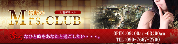 禁断のミセスクラブ（郡山 デリヘル）｜デリヘルじゃぱん
