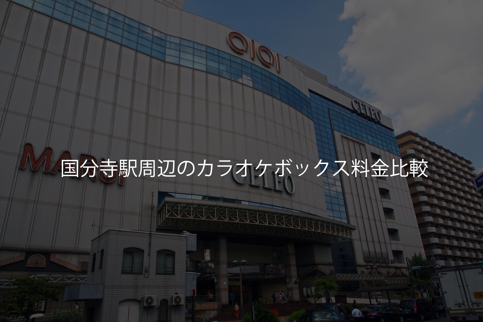 最新版】東京駅で一番安いカラオケ店はここ！知らなきゃ損な東京駅周辺のリーズナブルなカラオケランキング - まっぷるウェブ