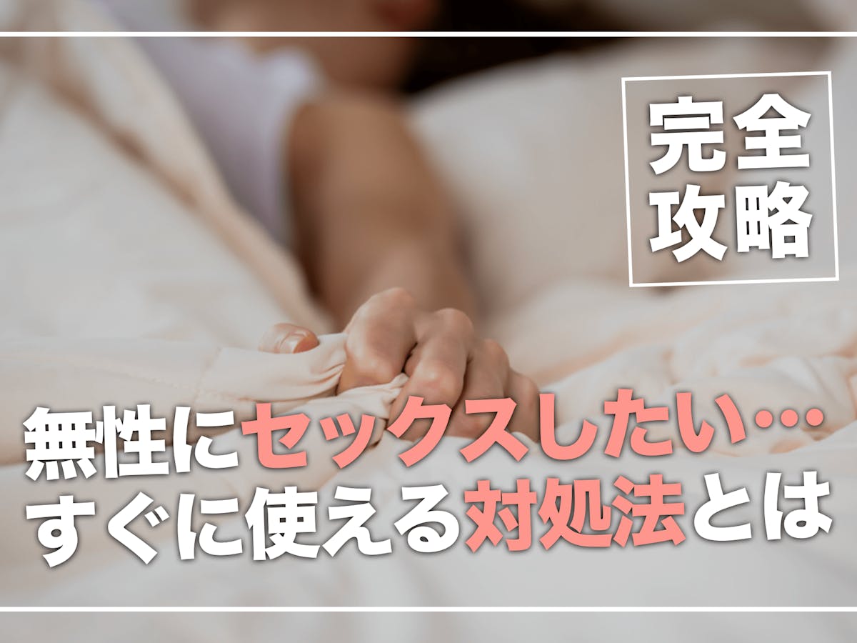 すぐエッチする女性は愛されるのか？男性の恋愛深層心理とは [恋愛] All