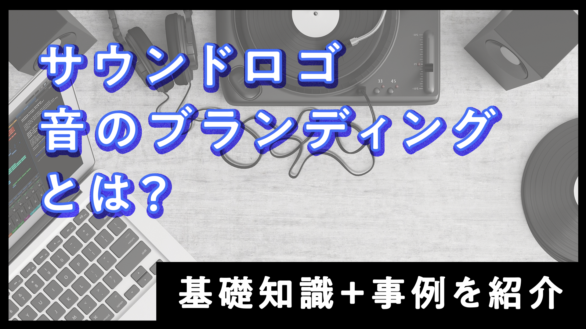 サウンドロゴについてSOUND LOGO JAPAN – To many ears,for many years