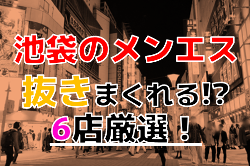 池袋 2度抜き｜池袋 | 風俗求人『Qプリ』