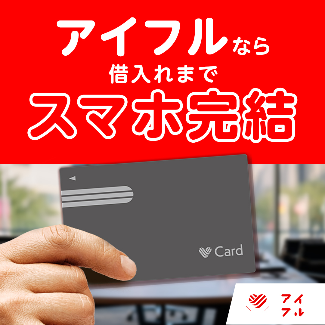 アイフルとレイクのサービス内容はどう違う？比較して正しい選び方の基準を紹介マネット カードローン比較