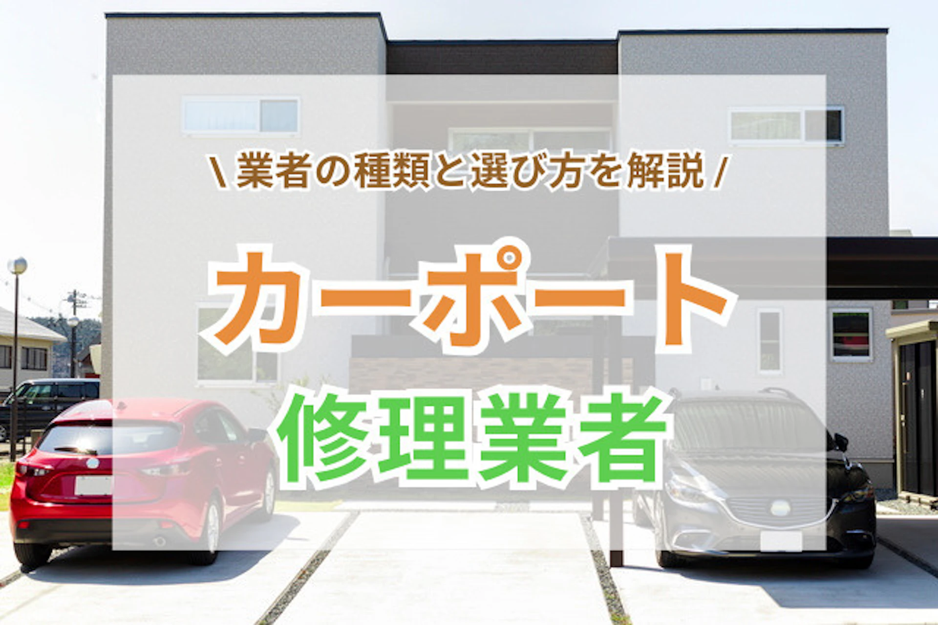 道路より高い土地に「地下車庫のある家」建築家紹介センタ