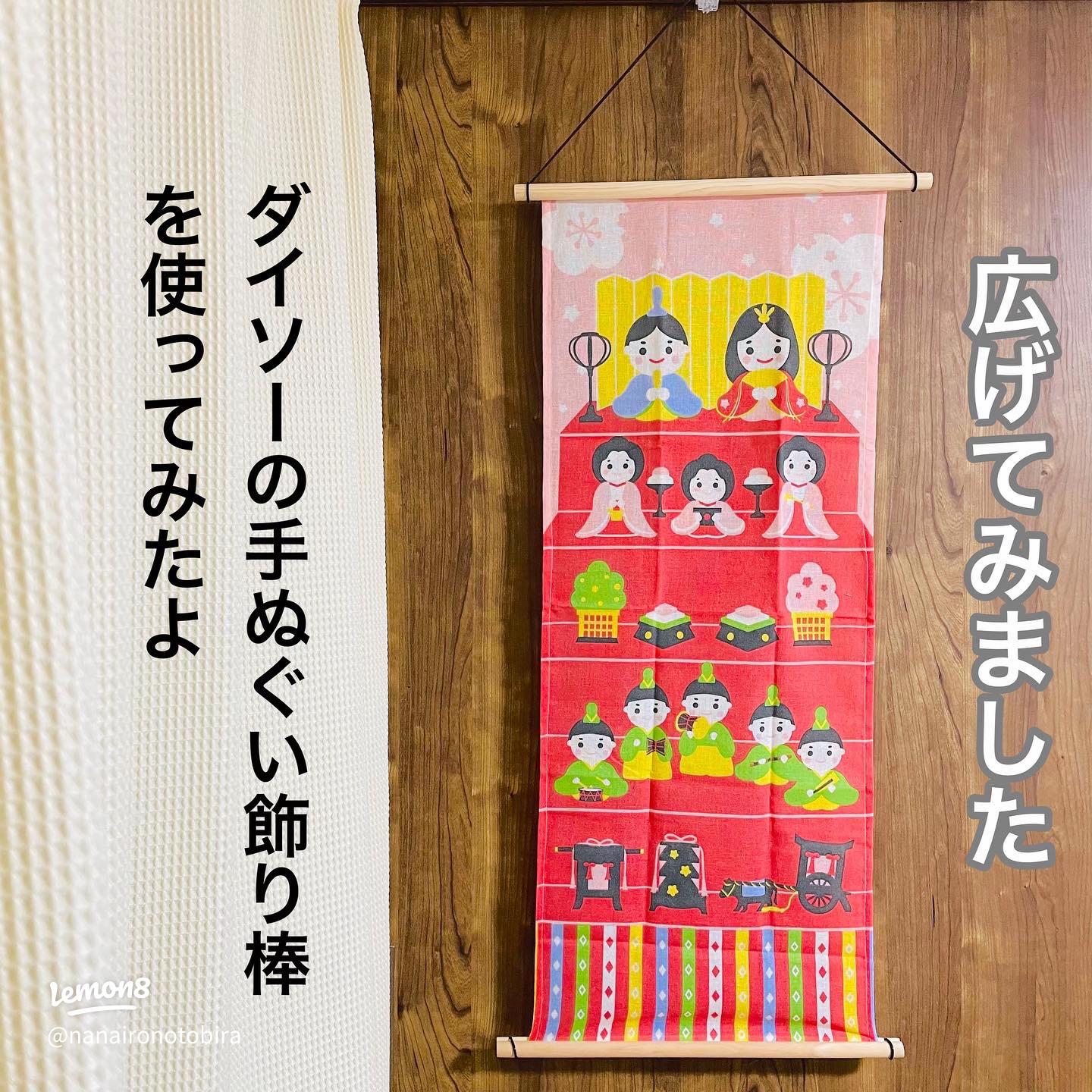 ダイソー手ぬぐい飾り棒＆セリア手ぬぐいのタペストリー - 初心者流ハンドメイド