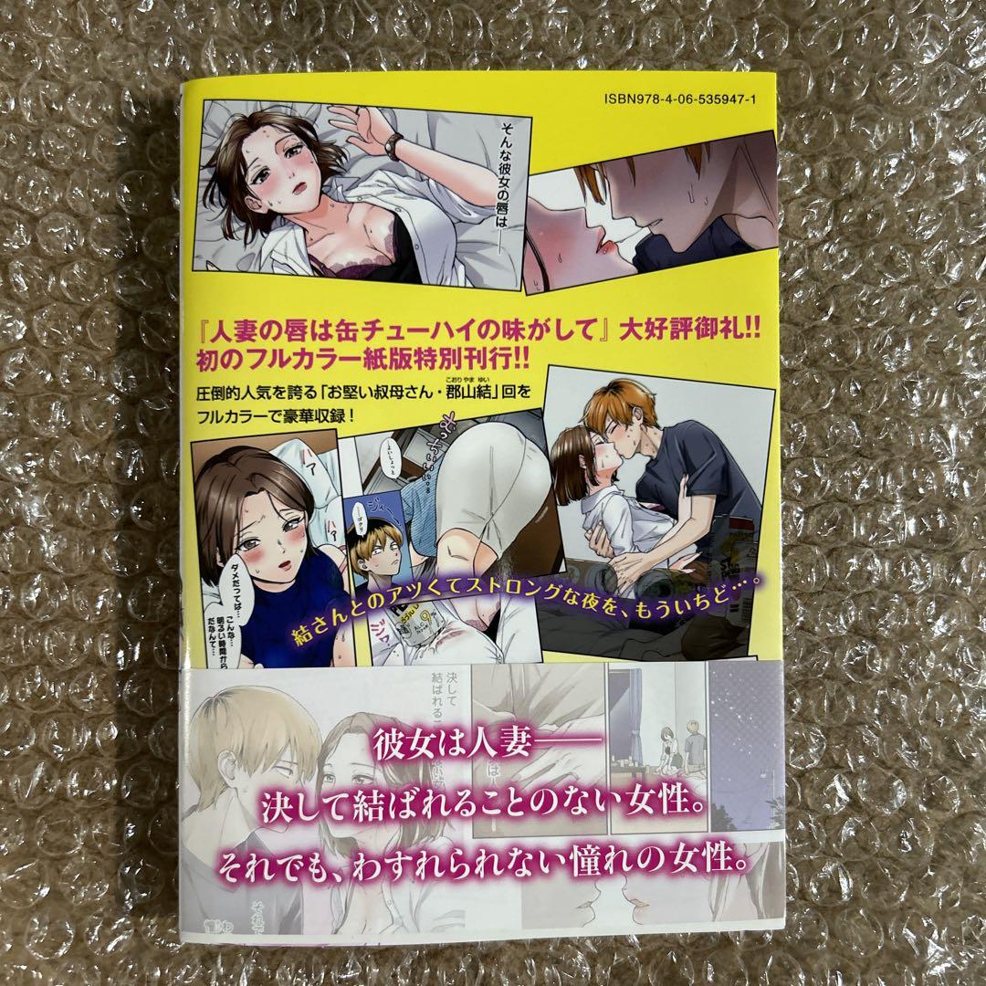 人妻の唇は缶チューハイの味がして（４） - チンジャオ娘/野上たま - 青年マンガ・無料試し読みなら、電子書籍・コミックストア