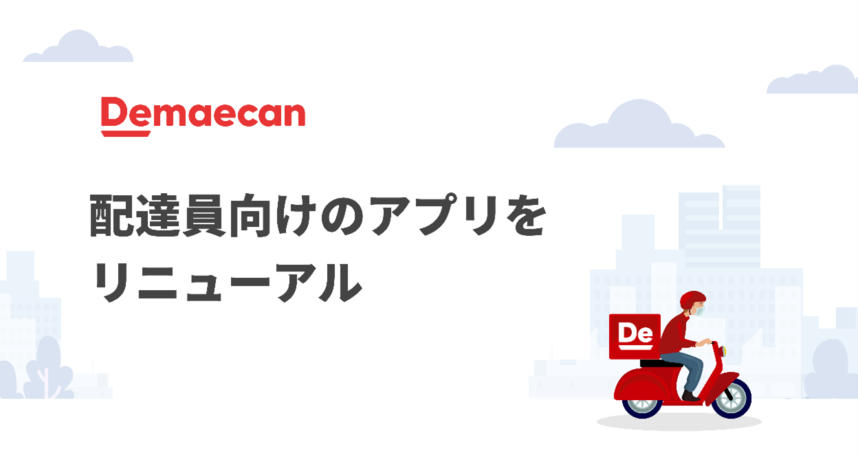 出前館、「DeTalk ～出前館と配達員をつなぐ30分～」を初開催しましたニュース株式会社出前館