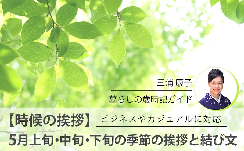 ビジネスでも使える！時候のあいさつ - メルマガdeco