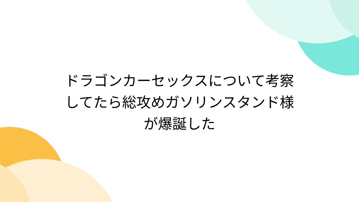 ドラゴンカーセックスとは？起源や魅力、特殊性癖の分類について解説！｜風じゃマガジン