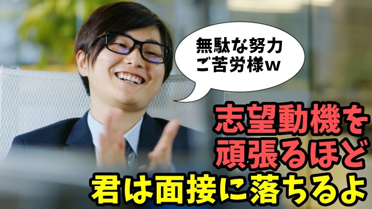 志望動機を難しく考えすぎ！ 転職面接で伝えることは４つだけ