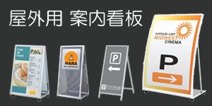 案内板の意味と種類についてレジ誘導シール床・窓・壁装飾ブログ看板通販のサインスタイル-sign style