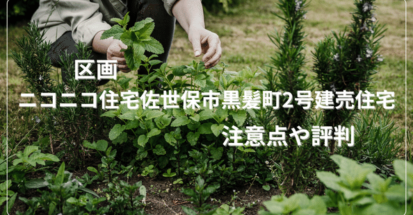 ニコニコ住宅は最悪じゃない！「やめとけ」の口コミも誤り！坪単価の比較や後悔しないためのポイントを解説onetop不動産マガジン公式