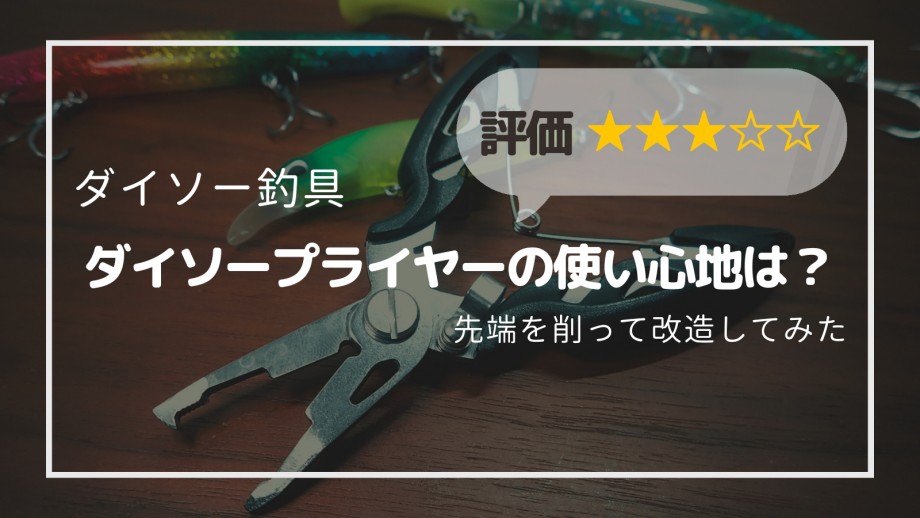 ダイソーの新スプリットリングプライヤーとカマス用のジグヘッド - 晴れたら釣りへ、そして島飯