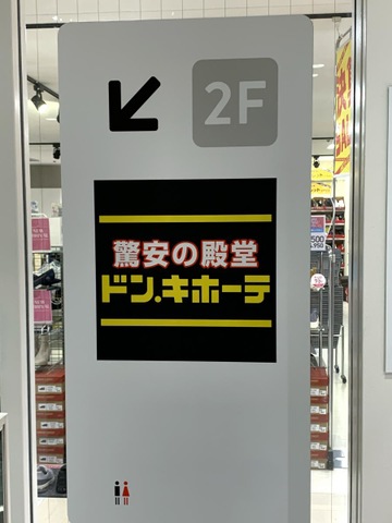 ドン・キホーテ西友吉祥寺店 東京都武蔵野市 2022年11月25日オープンＹさまは自由人