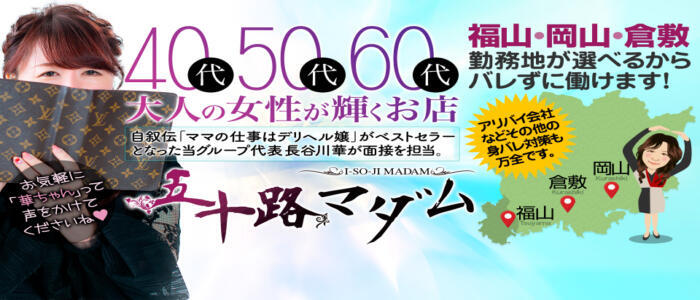 福山の風俗求人｜高収入バイトなら【ココア求人】で検索！