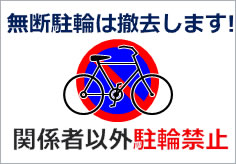 駐輪禁止の張り紙フリー張り紙素材 はりがみや