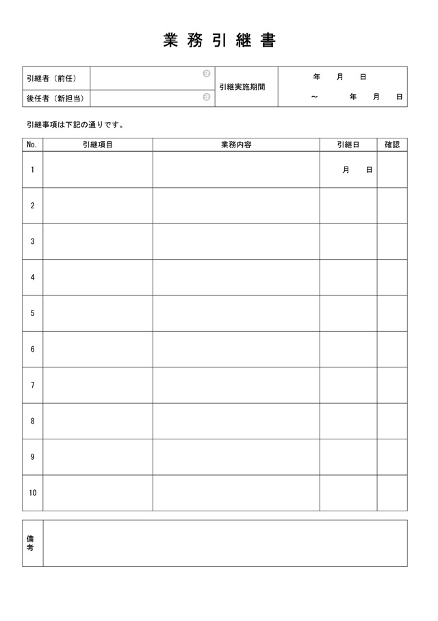 業務引継書テンプレート01 ワード・Word 無料ダウンロードテンプレートNAVI