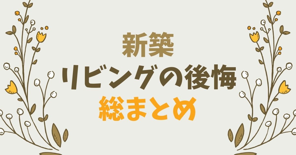 新築の一戸建ては後悔ばかりってホント？実際の失敗事例から学ぶ対処法コラム富山県 富山市・高岡市 のリノベーションMAGHAUSのリノベーション