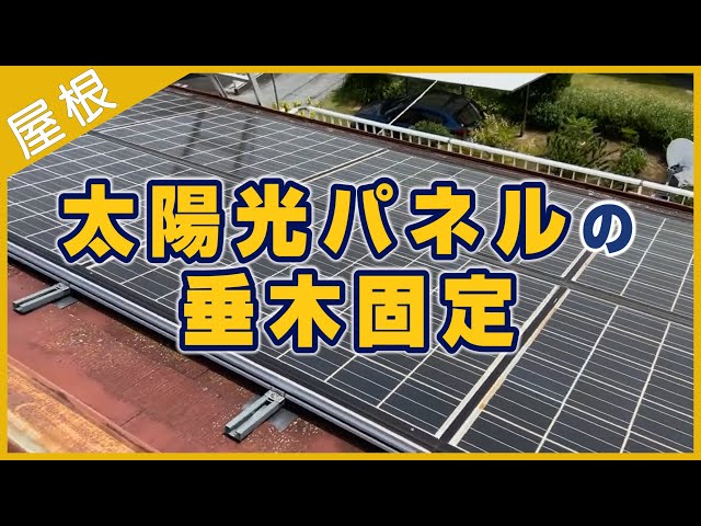 素人でもできる！ソーラーパネルを屋根に固定する簡単な方法をあみだしたのでシェアecoばか実験室