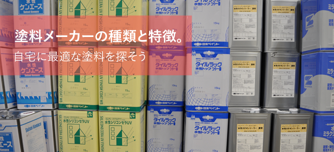 外壁塗装で失敗しない！おすすめの塗料ランキング紹介