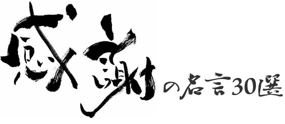 松下幸之助さんは感謝で運が開けた今日も良いことがあるように