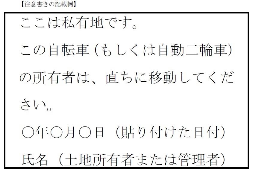 放置自転車の撤去のお知らせ 注意書き・張り紙・ポスター 無断駐車禁止「Excel・Word・PDF」をダウンロード無料テンプレートTemplateBox