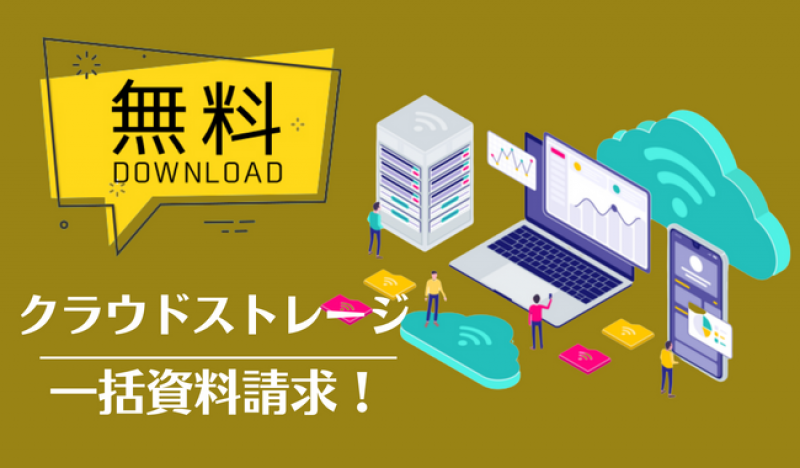 ストレージ 無料で100GB利用できる時代が遂に到来！クラウドストレージHStorageの魅力と使い方