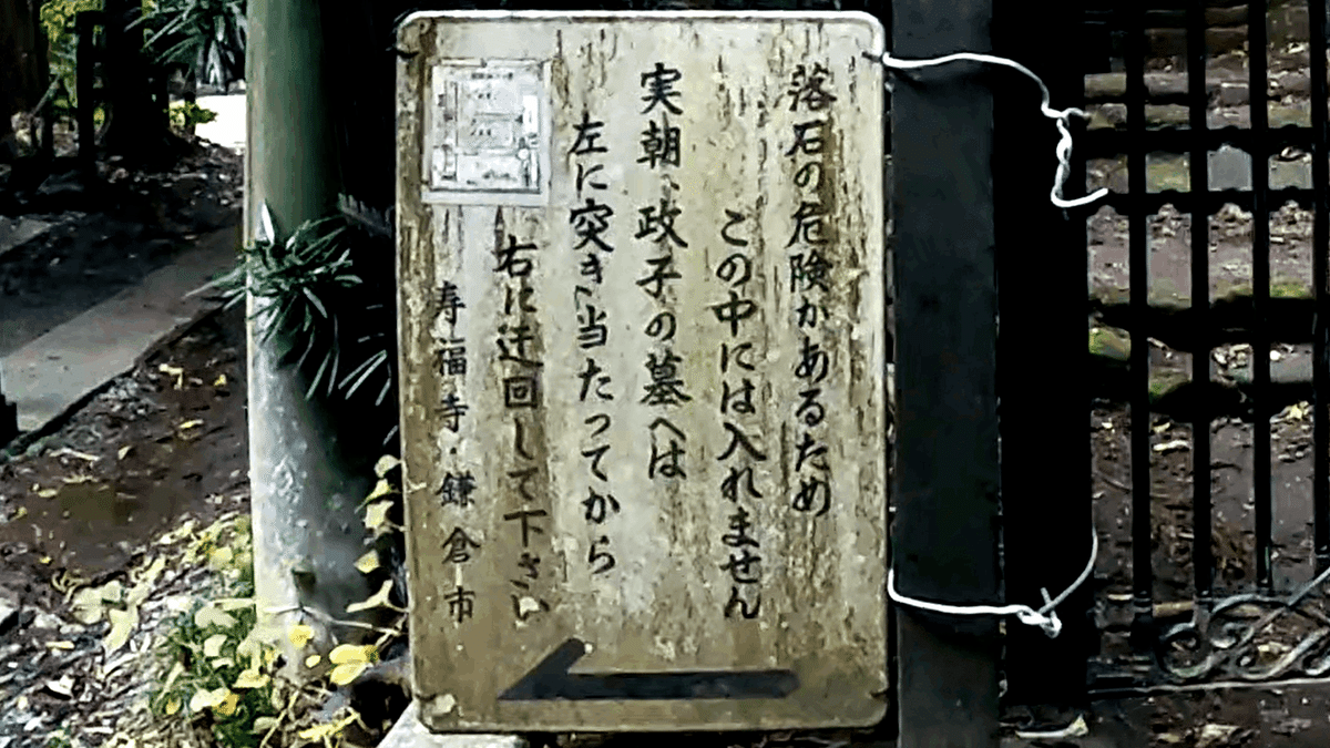 北条政子の墓 北条政子ゆかりの地を散策 源実朝の墓も～行き方・地図日本の国内旅行ガイド700箇所