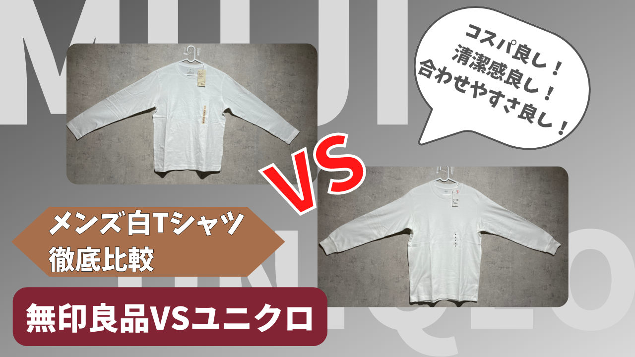 UNIQLO ＆ 無印良品 白Tシャツ購入品シェアアイテム６点比較してみました