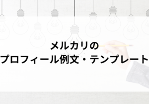 メルカリ初心者に！売れるプロフィール作り方2-自己紹介編Meru