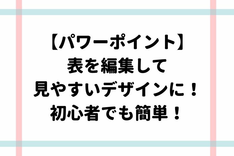 パワーポイントで見やすい表をデザインしよう│パワポ大学