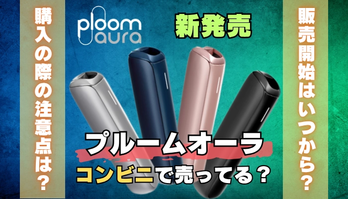 2025年10月最新 プルームオーラなどJTデバイス製品の値下げキャンペーン情報！NEOSMO ネオスモ