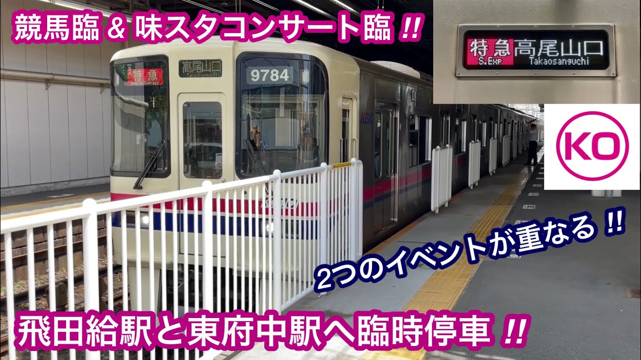 京王線飛田給駅・味の素スタジアム周辺のバナーフラッグ - 調布経済新聞