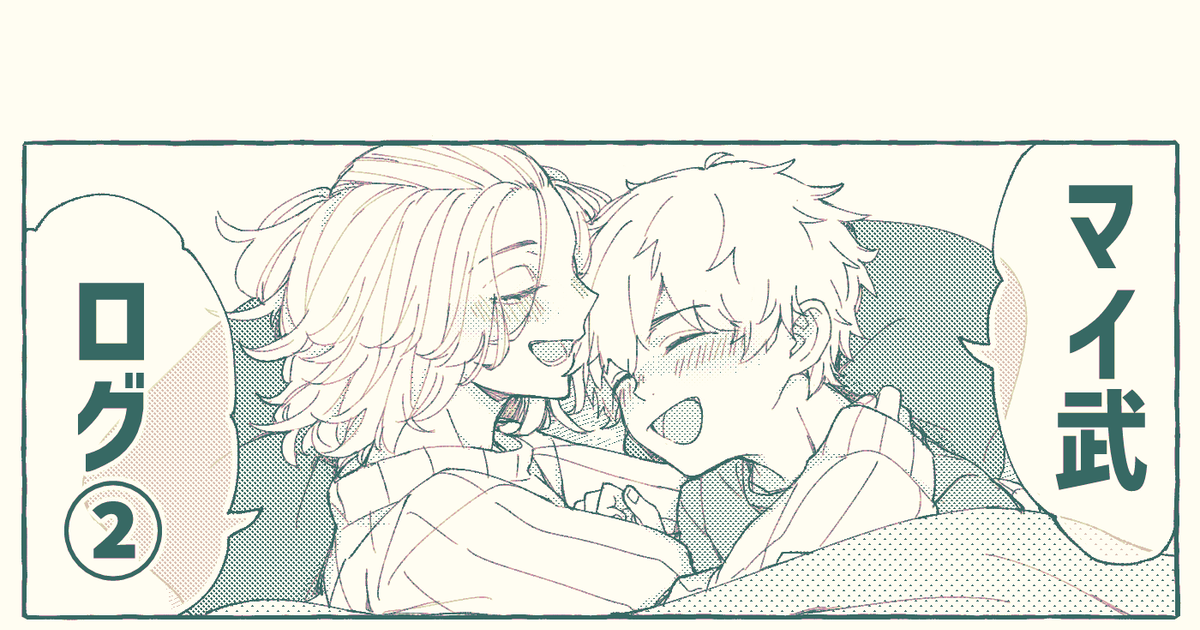 女性向け一般同人誌 BL含む<<東京リベンジャーズ>> 同棲しているマイ武さん家の犬佐野万次郎×花垣武道根菜のだいこん