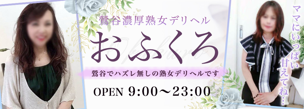 鶯谷熟女デリヘル「しゅうかつ倶楽部」