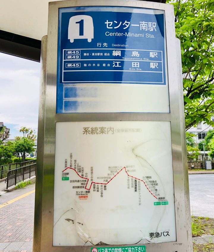 東急バス「センター南駅」バス停留所 ホームメイト