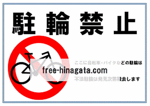 駐輪禁止の張り紙・マーク・看板・イラスト - 無料テンプレートダウンロード
