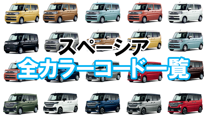 2022年 新型スペーシアの人気カラーは？ランキング形式で紹介！自動車コラムオニキス神戸 ユウキ自動車 神戸・明石で新車が安い新車専門店ONIX神戸 ユウキ自動車