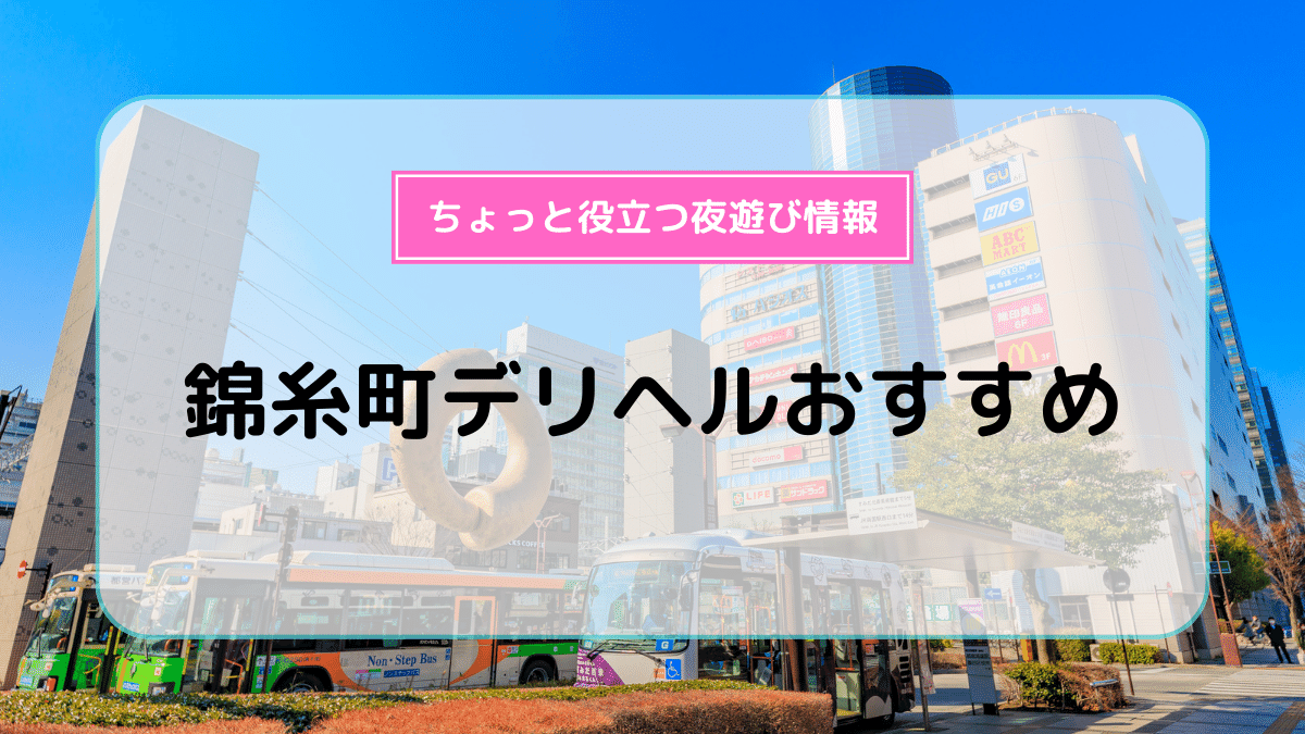 錦糸町の本番できるデリヘル7選！基盤、NS・NN情報や口コミも【2024最新】 | 風俗グルイ